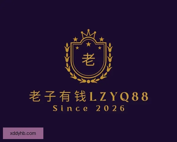 发现老子有钱lzyq88